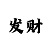 江苏快3不怕连挂的倍投方法